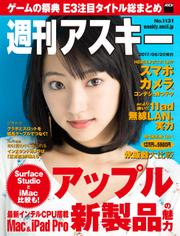 週刊アスキー No.1131 (2017年6月20日発行）