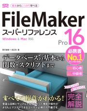 FileMaker Pro 16 スーパーリファレンス for Windows&Mac対応