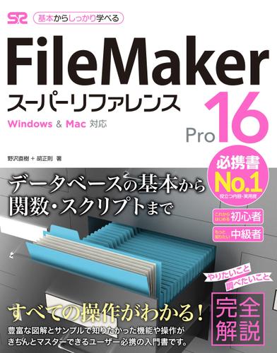 FileMaker Pro 16 スーパーリファレンス for Windows&Mac対応