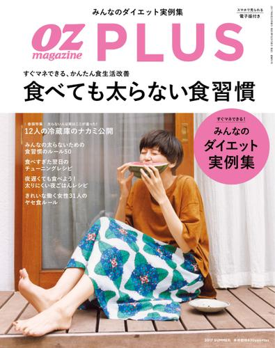 OZmagazinePLUS（オズマガジンプラス） (2017年夏号)