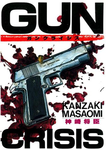 ＧＵＮ　ＣＲＩＳＩＳ