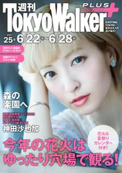 週刊 東京ウォーカー＋ 2017年No.25 （6月21日発行）