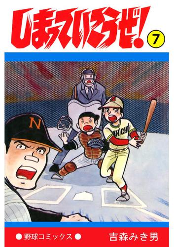 しまっていこうぜ 7 吉森みき男 ｊコミックテラス ソニーの電子書籍ストア Reader Store