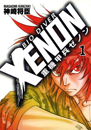 重機甲兵ゼノン(1)