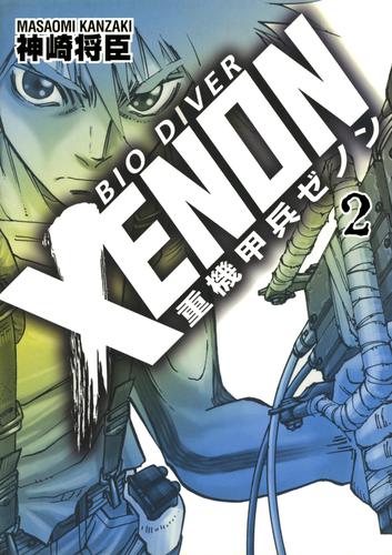 重機甲兵ゼノン(2)