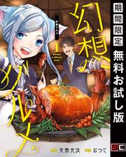 【無料】幻想グルメ 1巻