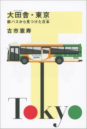 大田舎・東京　都バスから見つけた日本