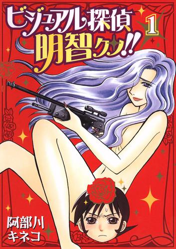 ビジュアル探偵明智クン！！(1)