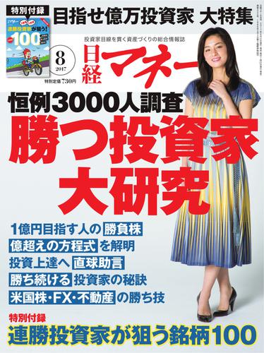 日経マネー (2017年8月号)
