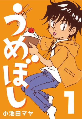 うめぼし　（１）