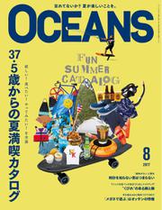 OCEANS(オーシャンズ） (2017年8月号)