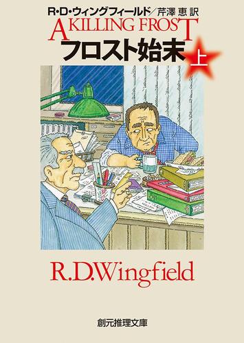 フロスト始末　上