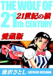 ２１世紀の狼　愛蔵版　