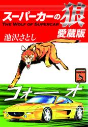 スーパーカーの狼　愛蔵版　