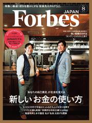 Forbes JAPAN（フォーブス ジャパン）  (2017年8月号)