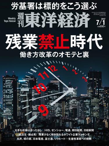 週刊東洋経済 (2017年7／1号)