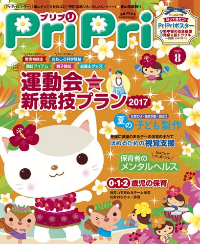 PriPri（プリプリ） (2017年8月号)