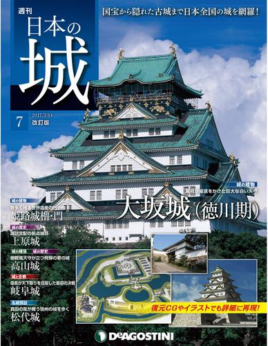 日本の城 改訂版 第7号