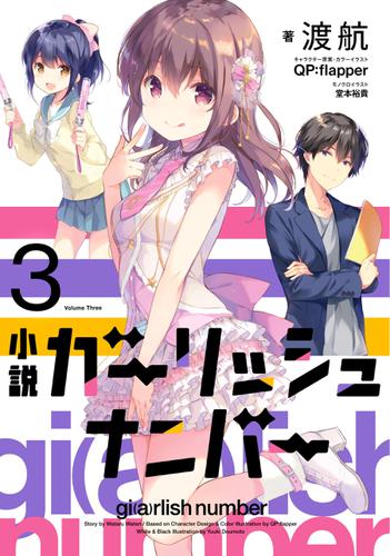 小説　ガーリッシュ ナンバー3