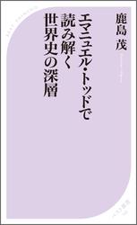 エマニュエル・トッドで読み解く世界史の深層