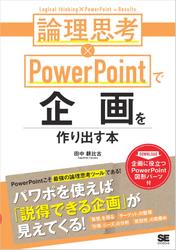 論理思考×PowerPointで企画を作り出す本