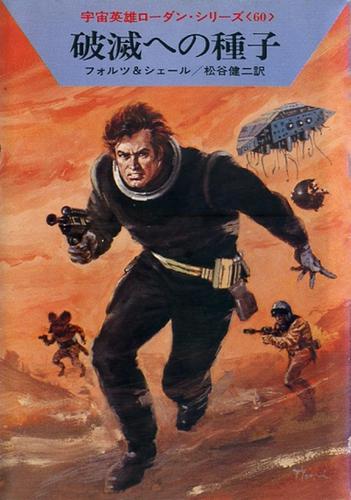 宇宙英雄ローダン・シリーズ　電子書籍版１１９　破滅への種子