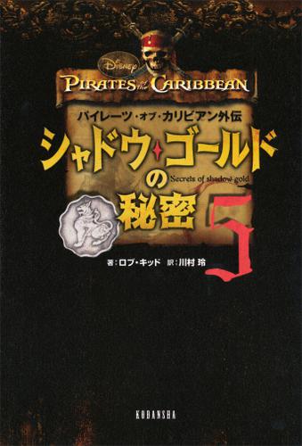 パイレーツ・オブ・カリビアン外伝　シャドウ・ゴールドの秘密（５）