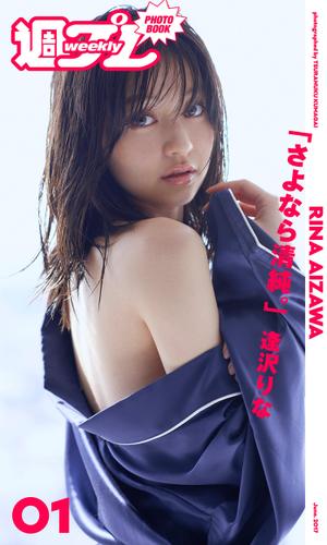 週プレ Photo Book 逢沢りな さよなら清純 逢沢りな 集英社 ソニーの電子書籍ストア Reader Store 週プレ Photo Book 逢沢りな さよなら清純 逢沢りな 集英社 ソニーの電子書籍ストア Reader Store