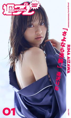 週プレ Photo Book 逢沢りな さよなら清純 逢沢りな 集英社 ソニーの電子書籍ストア Reader Store