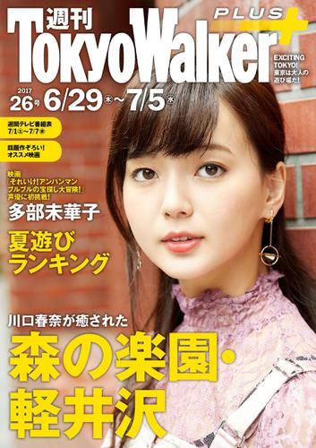 週刊 東京ウォーカー＋ 2017年No.26 （6月28日発行）