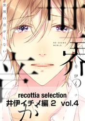 recottia selection 井伊イチノ編2　vol.4