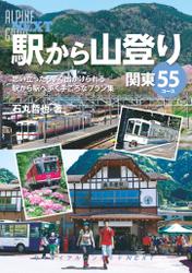 ヤマケイアルペンガイドＮＥＸＴ　駅から山登り　関東５５コース