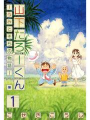 【無料】山下たろーくん　－うみとそらの物語－