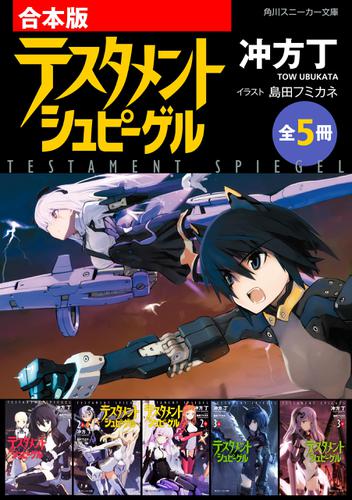【合本版】テスタメントシュピーゲル　全5冊