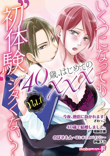 40歳、はじめての×××（ｖｏｌ．１）