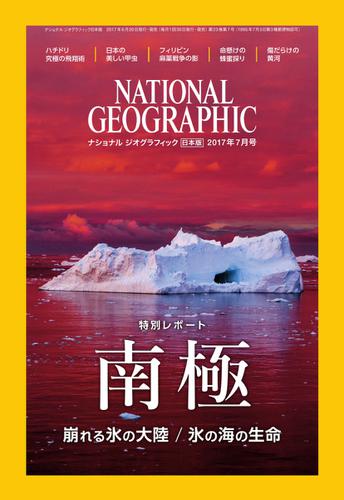 ナショナル ジオグラフィック日本版 (2017年7月号)