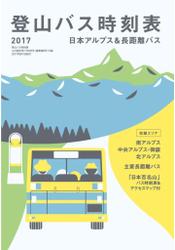 登山バス時刻表２０１７　日本アルプス＆長距離バス