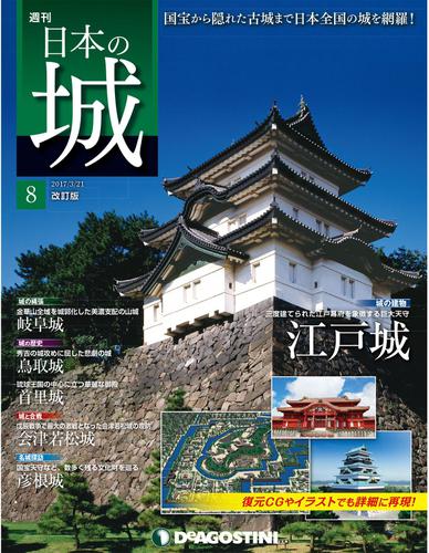 日本の城 改訂版 第8号