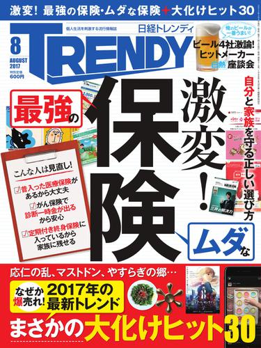日経トレンディ (TRENDY) (2017年8月号)