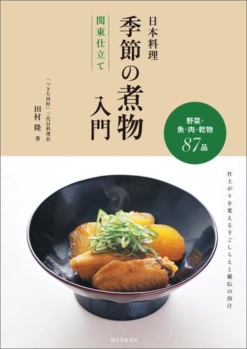 日本料理 季節の煮物入門 関東仕立て