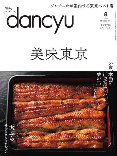 dancyu(ダンチュウ) (2017年8月号)
