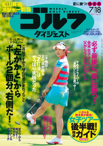 週刊ゴルフダイジェスト (2017／7／18号)