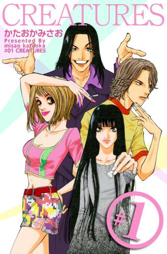 ＣＲＥＡＴＵＲＥＳ　１巻