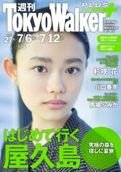 週刊 東京ウォーカー＋ 2017年No.27 （7月5日発行）