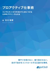 プロアクティブ仕事術　コンサルタントが３年目までに身につける仕事をデザインする方法