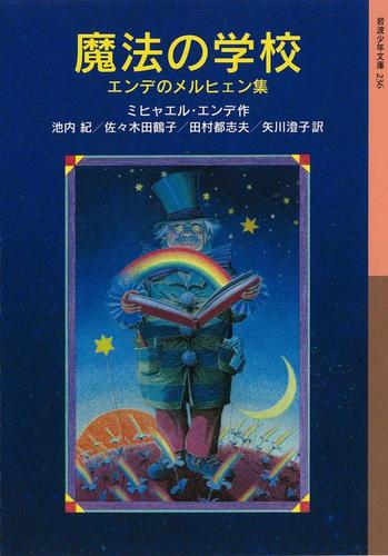 魔法の学校－エンデのメルヒェン集