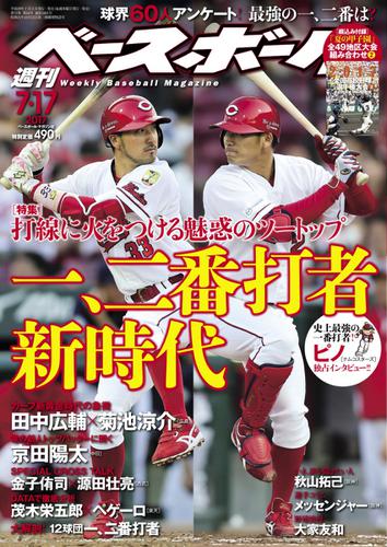 週刊ベースボール (2017年7／17号)