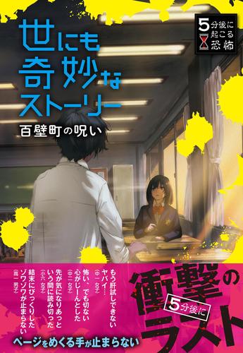 5分後に起こる恐怖　世にも奇妙なストーリー　百壁町の呪い