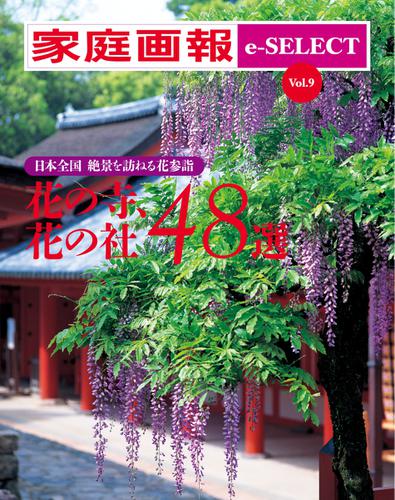家庭画報 e-SELECT (Vol.9 花の寺、花の社 48選)