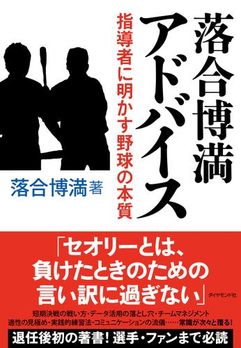 落合博満　アドバイス――指導者に明かす野球の本質